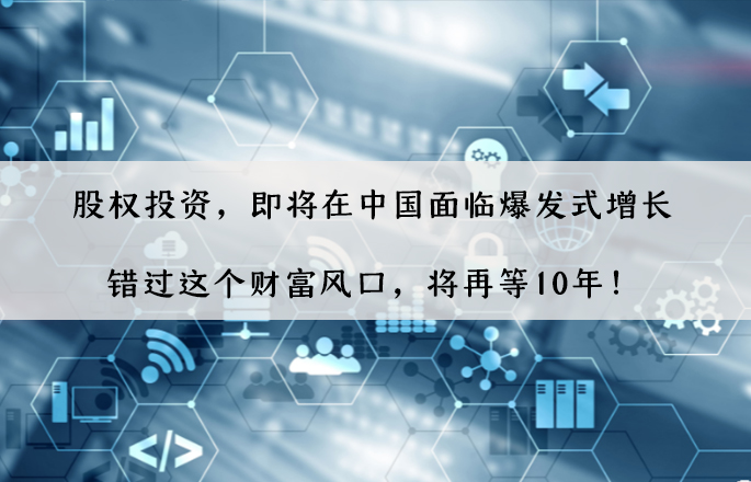股权投资，即将在中国面临爆发式增长，错过这个财富风口，将再等10年！