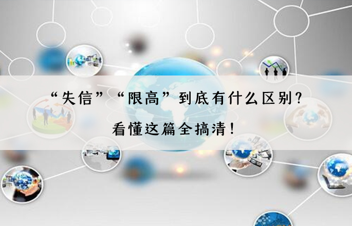 “失信”“限高”到底有什么区别？看懂这篇全搞清
