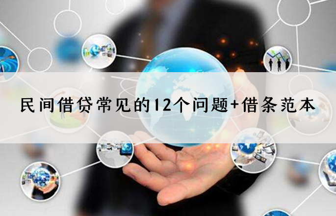 民间借贷常见的12个问题+借条范本