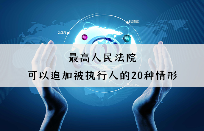 最高人民法院：可以追加被执行人的20种情形