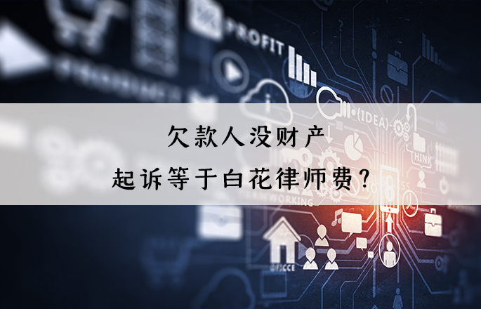 欠款人没财产，起诉等于白花律师费？错！起诉有4大用处