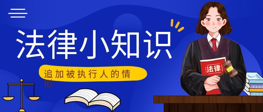 最高人民法院：可以追加被执行人的20种情形