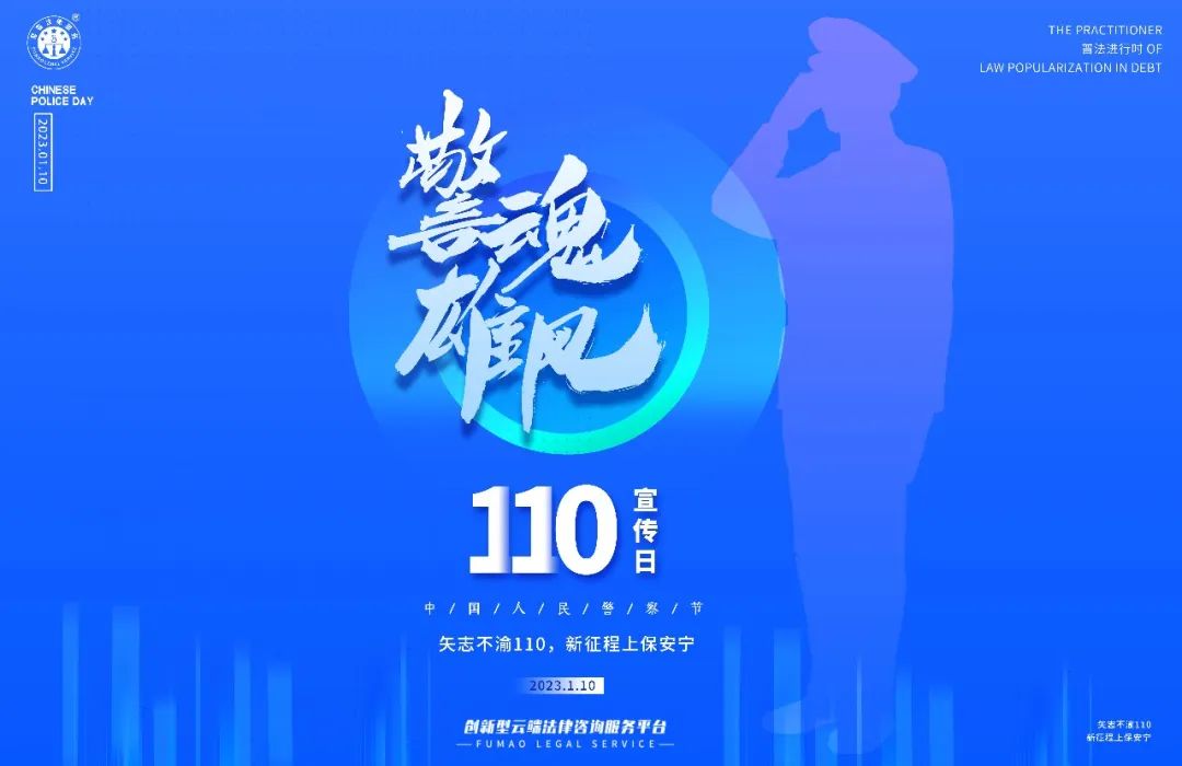 中国人民警察节丨警魂雄风致敬110，公益普法在路上