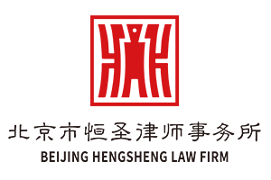 北京市恒圣律师事务所