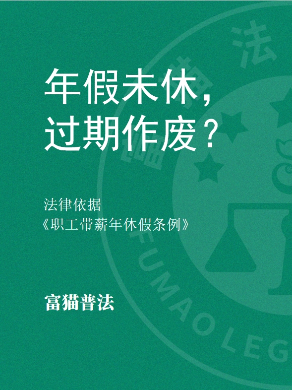 年假未休，过期作废？