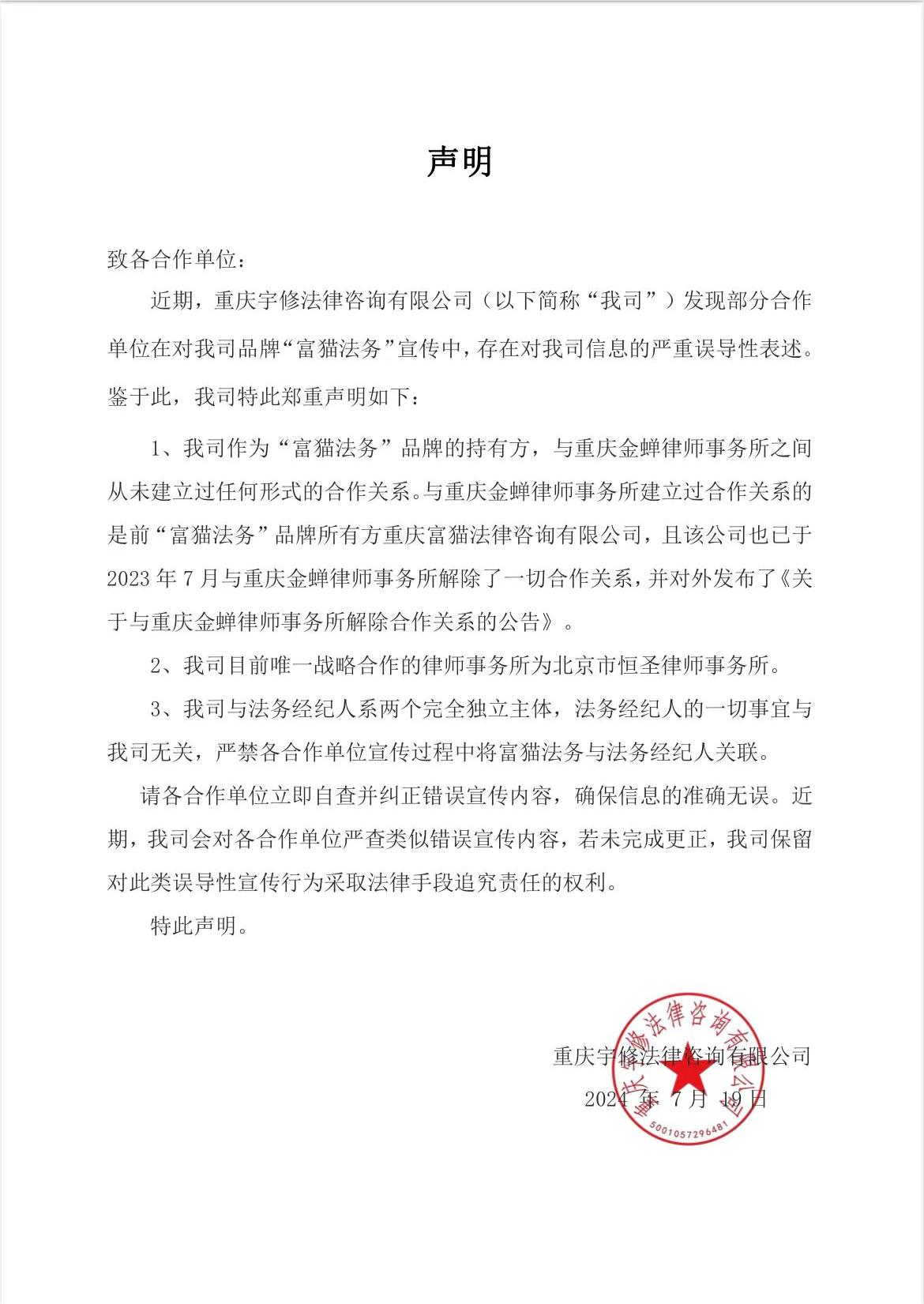 【声明】关于我司品牌“富猫法务”相关宣传的郑重声明