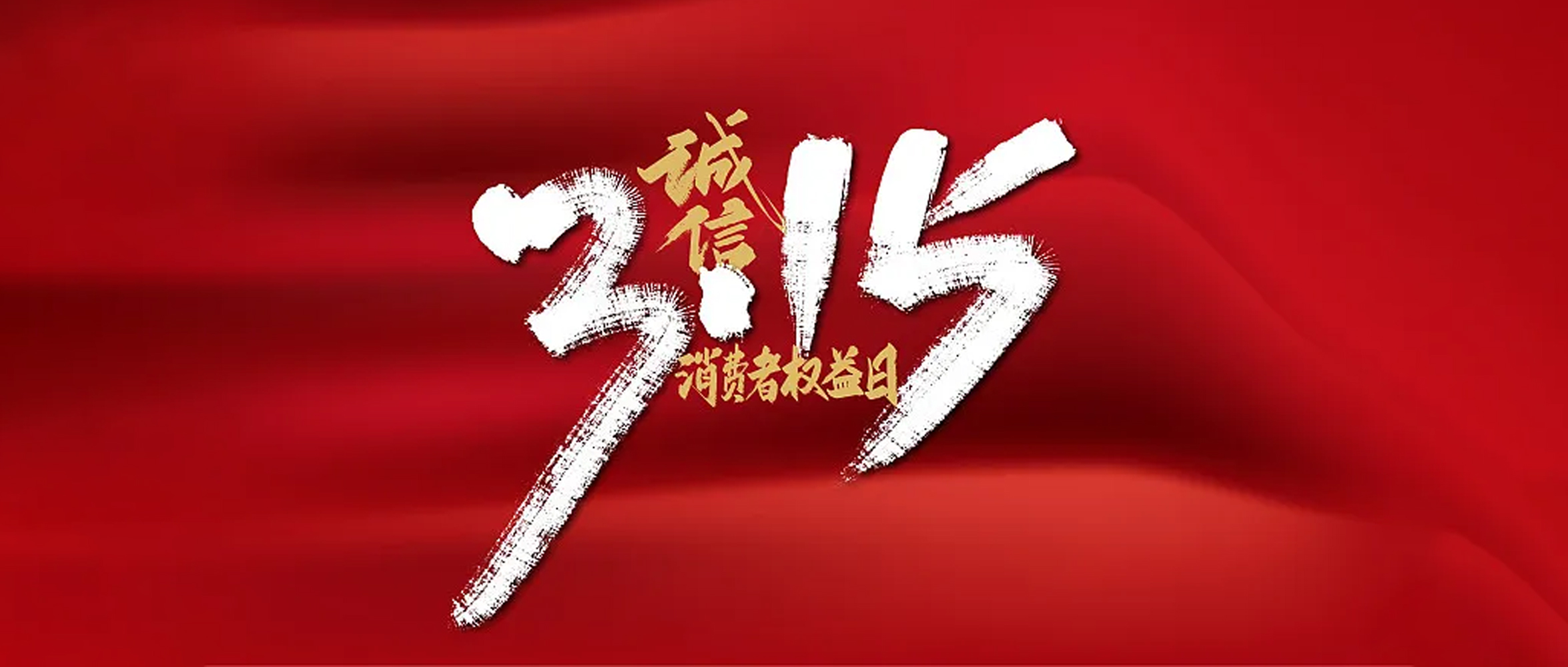 富猫法务：3.15消费侵权“套路大赏”