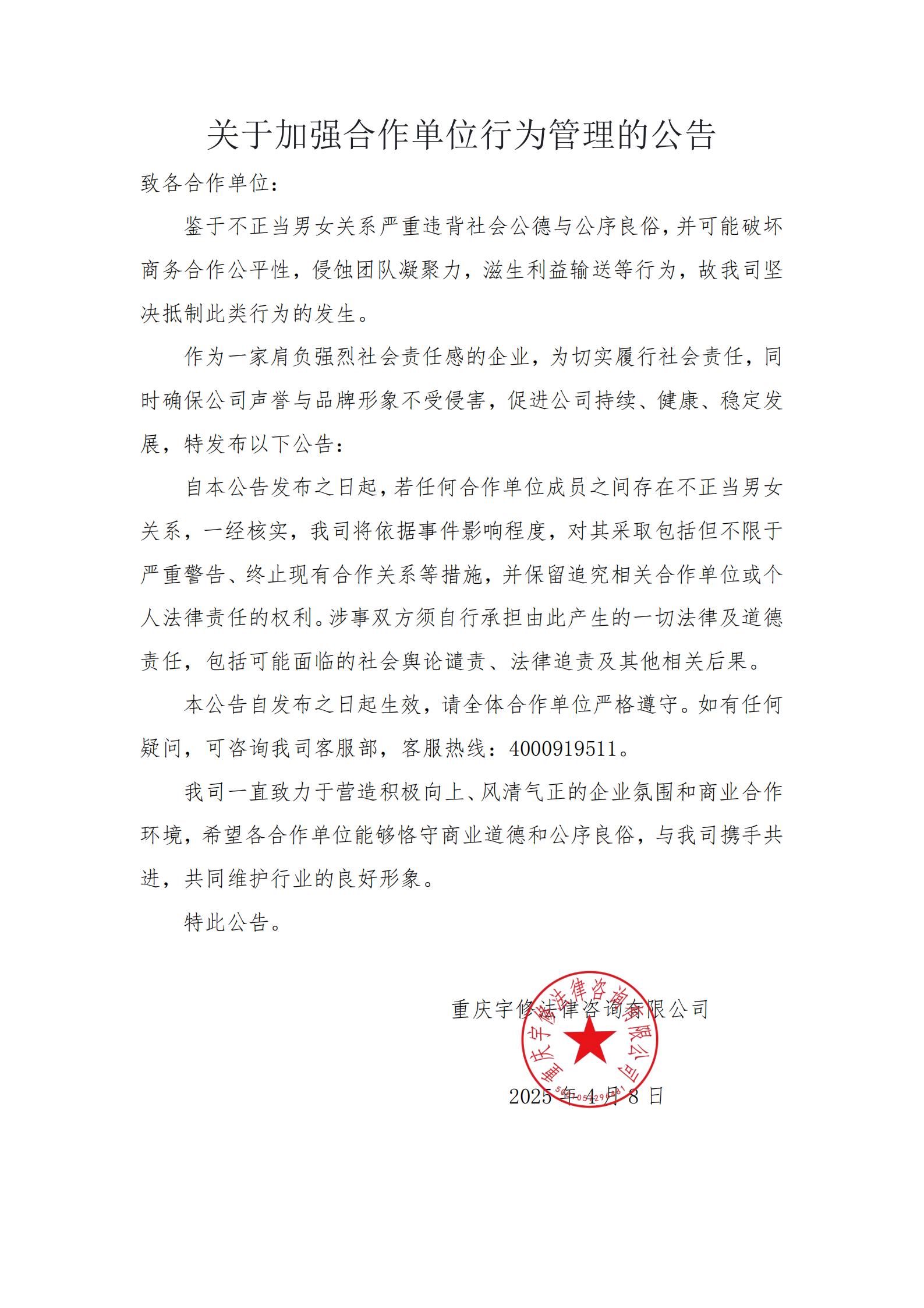 关于加强合作单位行为管理的公告