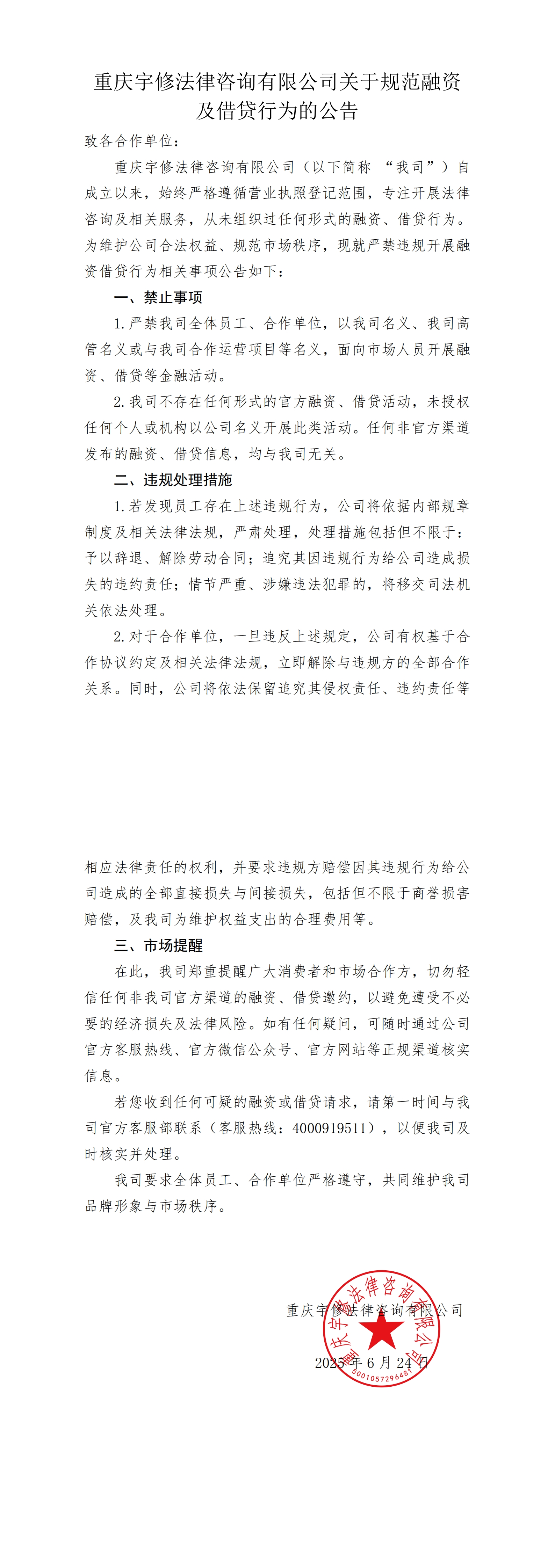【公告】重庆宇修法律咨询有限公司关于规范融资及借贷行为的公告