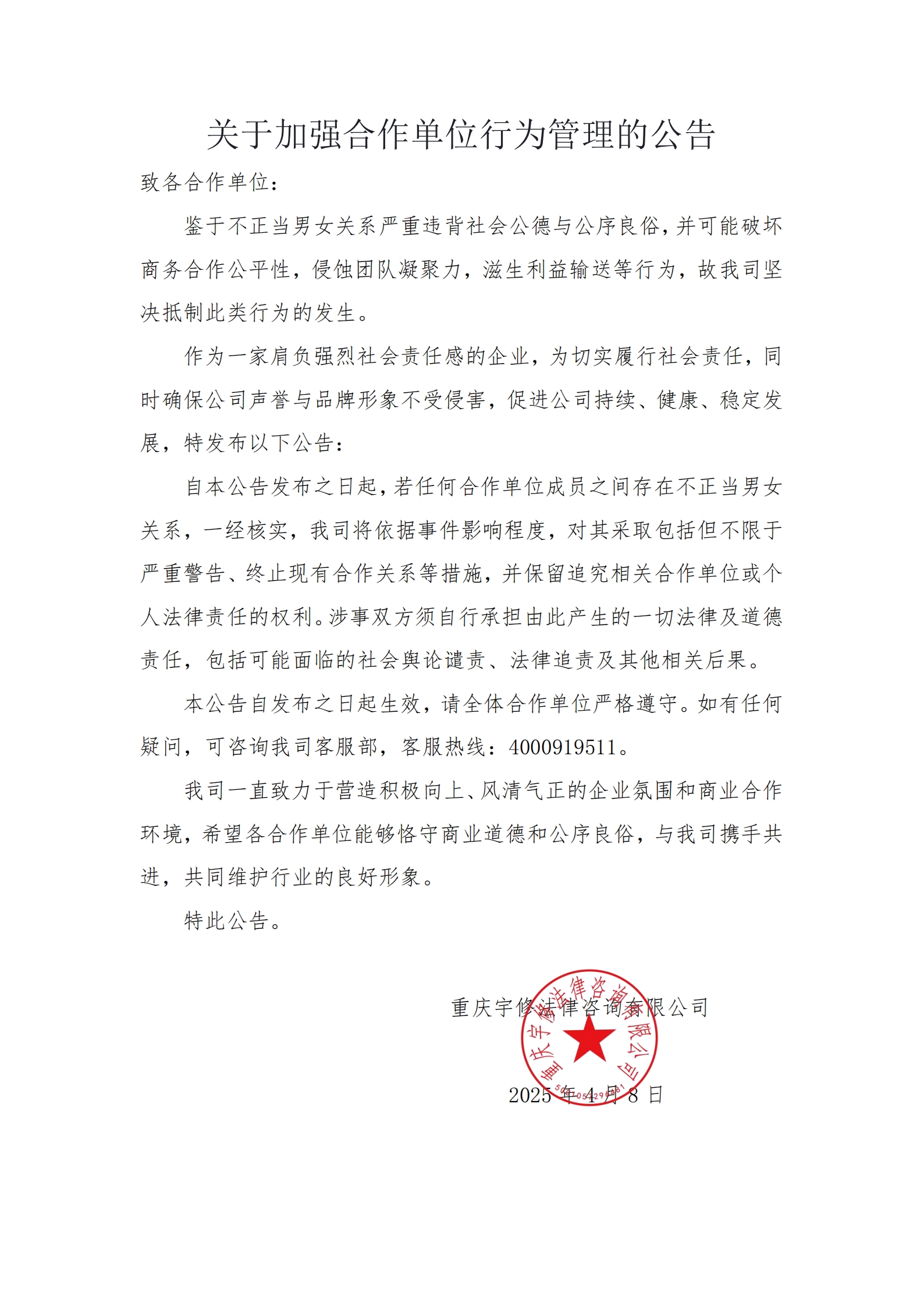 【公告】关于加强合作单位行为管理的公告