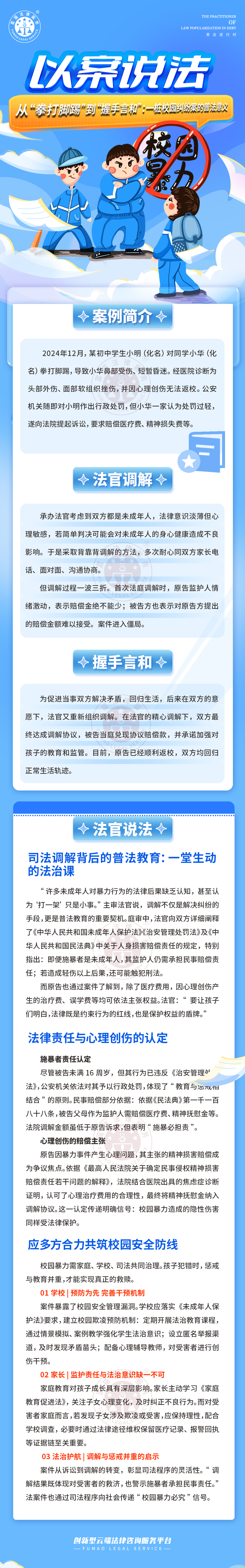 富猫法务：从“拳打脚踢”到“握手言和”；一桩校园纠纷案的普法意义