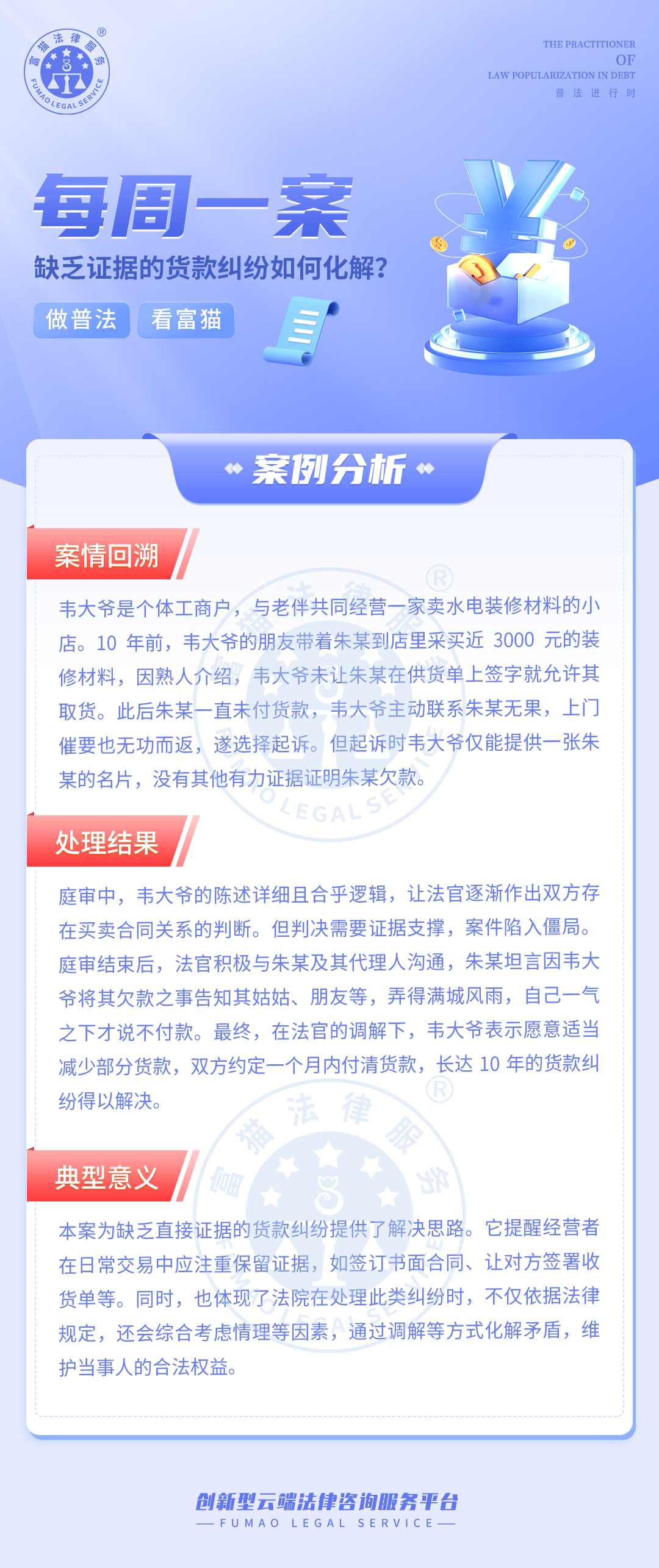 富猫法务：缺乏证据的货款纠纷如何化解?