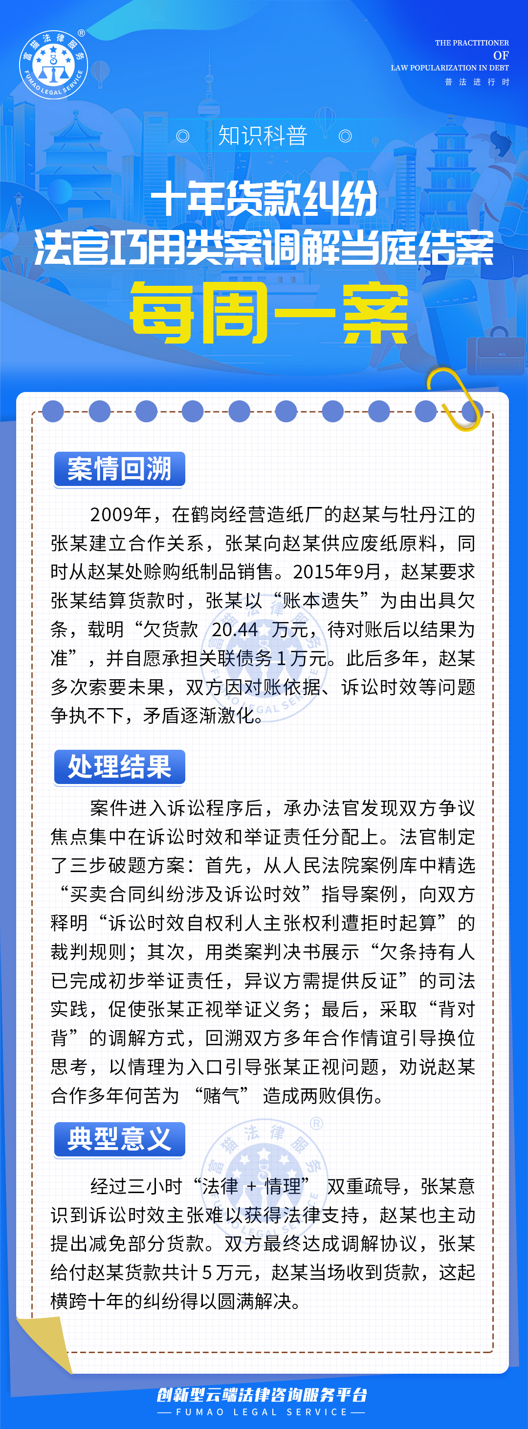 富猫法务：十年货款纠纷，法官巧用类案调解当庭结案